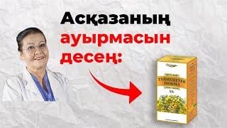 Бұл кеңестерден кейін асқазан ауруын ұмытасың! | Асқазанды тазалау жолдары. Пижма шөбінің пайдасы