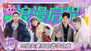 MULTI SUB《妻子的浪漫旅行2025》EP01：四组夫妻开启情感游学之旅 卢靖姗回韩庚老家先学打麻将？｜Viva La Romance 2025｜FULL｜MangoTV