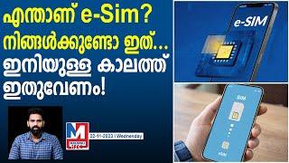 ഇ-സിമ്മിന്റെ ഗുണങ്ങൾ ഇതൊക്കെയാണ് | About eSIM