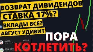 Осталось НЕСКОЛЬКО дней! Что будет с акциями, вкладами и рублем?