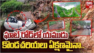 Landslides in Srisailam Due to Heavy Rains | Srisailam Project | ఘాట్ రోడ్‌లో య‌ముడు | BIG TV