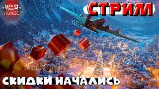 War Thunder - СКИДКИ Новогодние НАЧАЛИСЬ, Прощай РАНДОМ