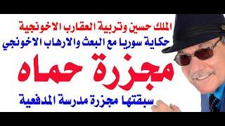 د.أسامة فوزي # 4268 - مجزرة حماه ودور الملك حسين في تربية عقارب الاخوان المسلمين