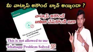 This account is not allowed to use whatsapp problem solve||whatsapp banned my number solution telugu