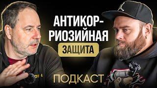 Антикоррозийная защита | для чего, как и когда ? Подкаст #саняпоможет