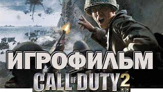 Call of Duty 2 ИгроФильм