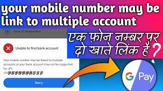 Your Mobile Number May be Link to Multiple Account Google Pay | Phonepe Add Bank Account Problem