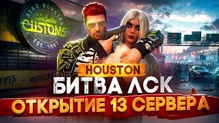 БИТВА ЗА ЛСК! СМОТРИМ ОТКРЫТИЕ 13 СЕРВЕРА HOUSTON ГТА 5 РП - MAJESTIC RP GTA 5 ПРОМОКОД FLETCHER