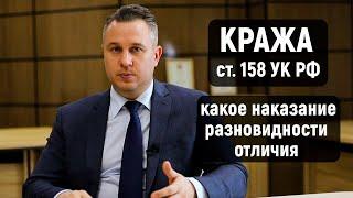 Статья 158 УК РФ Кража | Какое наказание | Отличие от грабежа