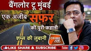 EP 145: SHAMS TAHIR KHAN से सुने एक ऐसी कहानी जो जितना आगे बढे़गी आपको परेशान करेगी| Crime Tak