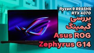 تست گیمینگ لپ تاپ ایسوس زفیروس جی ۱۴ جدید | Asus Zephyrus G14 (2024) Gaming Test