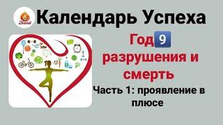 Календарь Успеха Сюцай,  год9️⃣ разрушения и смерть,  часть 1: проявление в плюсе