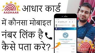 Aadhar Card Me Konsa Mobile Number Link Hai Kaise Pata Kare 2024 | How To Check Mobile No. In Aadhar