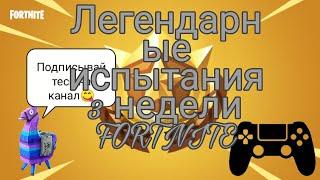 Прохождение ЛЕГЕНДАРНОГО ИСПЫТАНИЯ 3 НЕДЕЛИ 15 СЕЗОНА/убивайте противников не покидая транспорт.