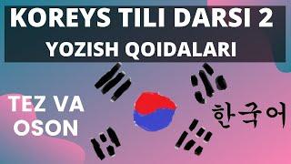 Koreys Tili Darsi 2 | Koreys Tilida Yozish Qoidalari | Tez va Oson