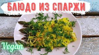 Запечённая спаржа с чесноком и сыром. Сколько времени запекать спаржу? Веганское блюдо из спаржи.