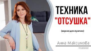 Как забыть человека? НЛП техника "Отсушка". Мужская версия.