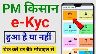 pm kisan ekyc hua hai ya nahi kaise pata kare||pm kisan ekyc hua hai kaise pata kare||PM kisan ekyc