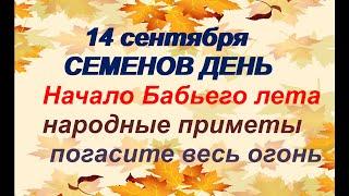 14 сентября-ДЕНЬ СЕМЕНА. Каким будет Бабье лето. Приметы