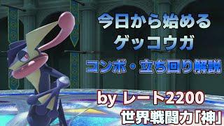 これで勝てる⁉レート2200によるゲッコウガ解説【スマブラSP】