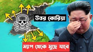 উত্তর কোরিয়া শেষ হতে চলেছে  !  কিম জং উন আর কালো সত্যকে গোপন করতে পারবে না |