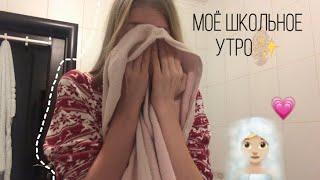 Мое школьное утро  | My morning routine 