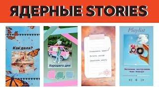 7 ИДЕЙ STORIES, которые точно поднимут охваты