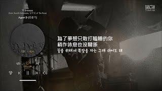 [韓繁中字] Agust D - 'Snooze' (feat. Ryuichi Sakamoto, 김우성 of The Rose)