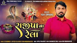 Rajipa Na Rela || રાજીપા ના રેલા || Vijay Jornang || Devotional Song @VRAJSTUDIO