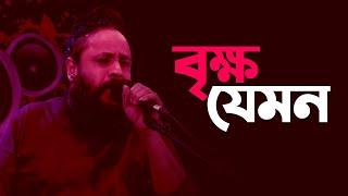 বৃক্ষ যেমন | Brikho Jamon | Pothik Nobi  | Folk Song | Mytv