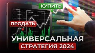 Универсальная инвестиционная стратегия на год! / Какие акции купить в 2024?