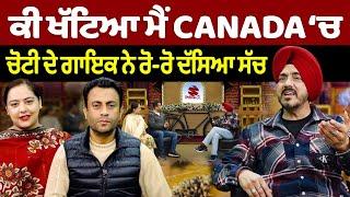 Chajj Da Vichar (2254) || ਕੀ ਖੱਟਿਆ ਮੈਂ CANADA ‘ਚ ਚੋਟੀ ਦੇ ਗਾਇਕ ਨੇ ਰੋ-ਰੋ ਦੱਸਿਆ ਸੱਚ