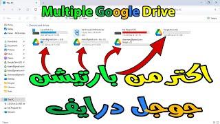 عمل اكتر من بارتيشن جوجل درايف  | Multiple Google Drive Accounts on One Computer 