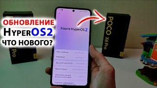 ПРИШЛО ОБНОВЛЕНИЕ HyperOS2 GLOBAL на Xiaomi  ТОП ФИШЕК на Poco X6PRO