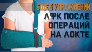 ЛФК для  увеличения подвижности локтя после травм и операций | Доктор Демченко