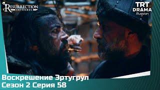 Воскрешение Эртугрул Сезон 2 Серия 58