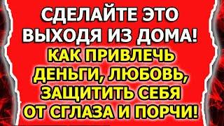 Как привлечь удачу и деньги или любовь и везение