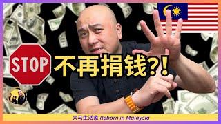 一个艰难的决定：对大马的这个组织失望了！为何我突然停止向UNICEF Malaysia捐款，不再帮助儿童了？慈善 | 公益 | 捐助 | 儿童基金会 Eng Sub