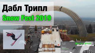 Фестиваль ДАБЛ ТРИПЛ SNOW FEST 2019 в Киеве. Невероятная снежная гора при +10. 230 тонн снега