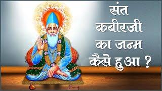 Sant Kabir Jayanti 24th June 2021| Sant Shri Asharam ji Bapu Satsang |