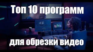 Лучшие программы для обрезки видео бесплатные на русском