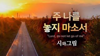 주 나를 놓지 마소서 "Lord, do not let go of me"   [시와그림 Best 찬양모음]