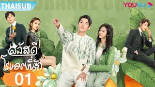 ซับไทย | สวัสดี โรบอตที่รัก A Robot In The Orange Orchard EP01 | เหลียงจิ้งคัง/ซุนเชียน | YOUKU