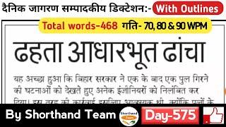 Day-575 | ढहता आधारभूत ढांचा (Editorial Dictation) | By Shorthand Team (Stenography)