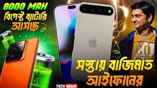 বাজিমাত iPhone | 8000 mah Battery phone coming | vivo v50 Series launched | Xiaomi own chip coming