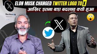 Elon Musk ने Twitter का नाम बदलकर X रख दिया आखिर क्यों | Twitter Ka Logo Kyo Badala Gaya