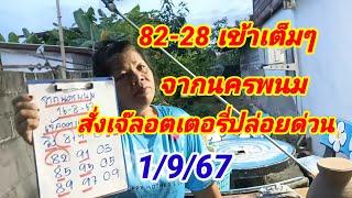 82-28 เข้าเต็มๆ จากนครพนมสั่งเจ๊ลอตเตอรี่ปล่อยด่วน 1/9/67