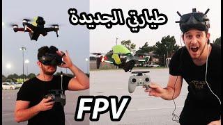 يوم كامل مع دروني الfpv الاسرع بالعالم #تجربة وشرح كامل dji drone