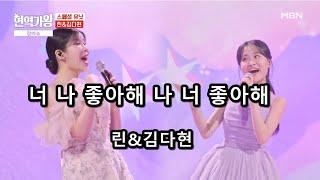 너 나 좋아해 나 너 좋아해 - 린&김다현 (현역가왕 갈라쇼)