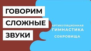 Хочу говорить сложные звуки (Марафон для детей 4-7 лет) | 2 урок